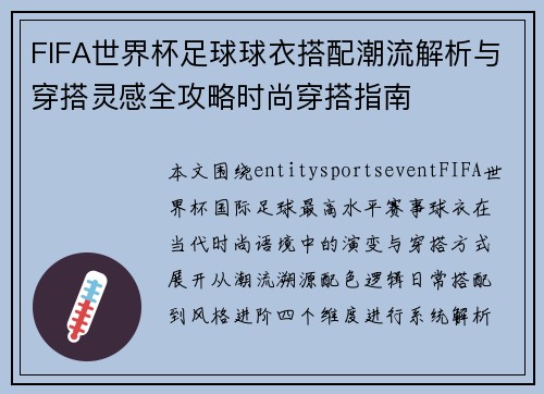 FIFA世界杯足球球衣搭配潮流解析与穿搭灵感全攻略时尚穿搭指南