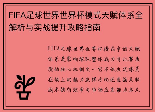 FIFA足球世界世界杯模式天赋体系全解析与实战提升攻略指南