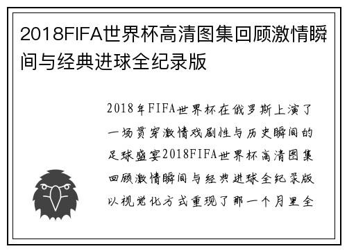 2018FIFA世界杯高清图集回顾激情瞬间与经典进球全纪录版