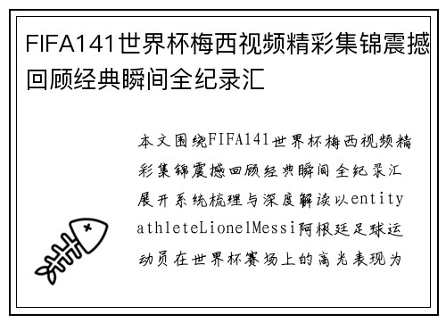 FIFA141世界杯梅西视频精彩集锦震撼回顾经典瞬间全纪录汇