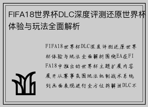 FIFA18世界杯DLC深度评测还原世界杯体验与玩法全面解析