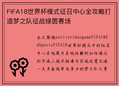 FIFA18世界杯模式征召中心全攻略打造梦之队征战绿茵赛场