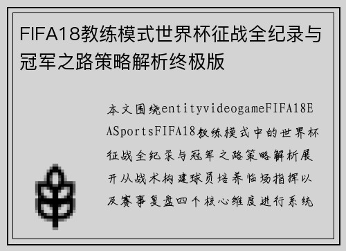 FIFA18教练模式世界杯征战全纪录与冠军之路策略解析终极版