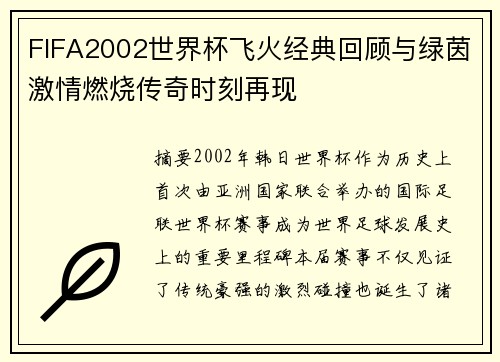 FIFA2002世界杯飞火经典回顾与绿茵激情燃烧传奇时刻再现 FIFA2002世界杯飞火经典回顾与绿茵激情燃烧传奇时刻再现