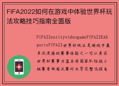FIFA2022如何在游戏中体验世界杯玩法攻略技巧指南全面版