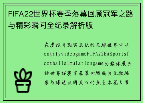 FIFA22世界杯赛季落幕回顾冠军之路与精彩瞬间全纪录解析版