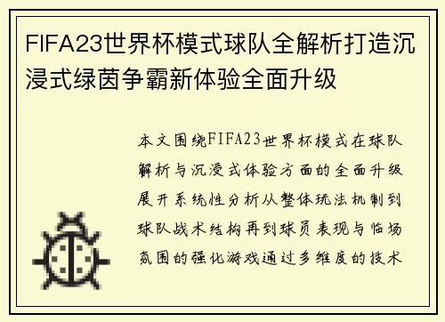 FIFA23世界杯模式球队全解析打造沉浸式绿茵争霸新体验全面升级